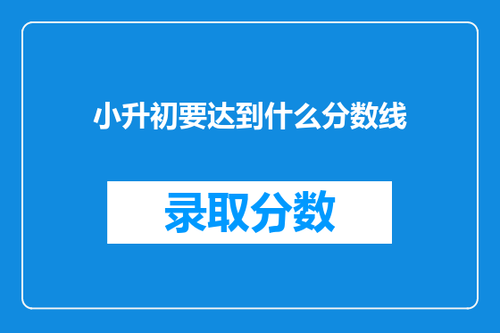 小升初要达到什么分数线