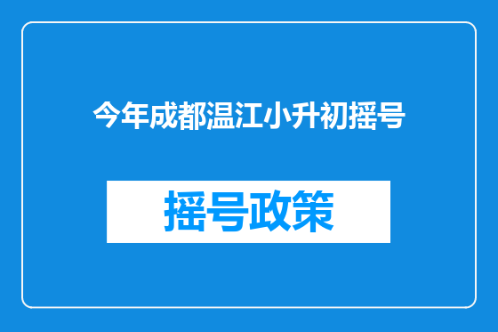 今年成都温江小升初摇号