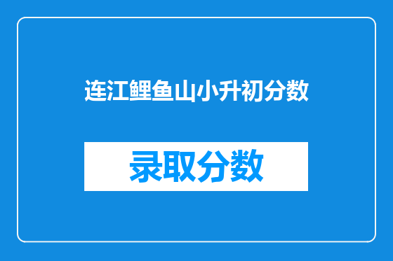 连江鲤鱼山小升初分数