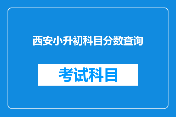 西安小升初科目分数查询