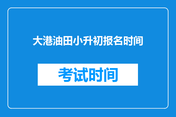 大港油田小升初报名时间