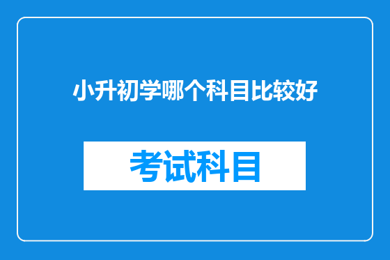 小升初学哪个科目比较好