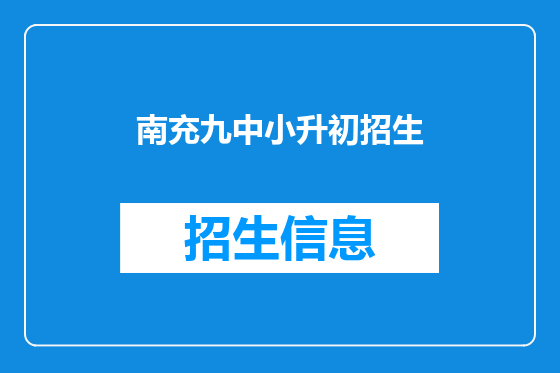 南充九中小升初招生