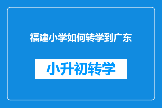 福建小学如何转学到广东