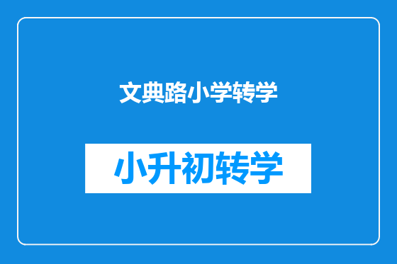 文典路小学转学