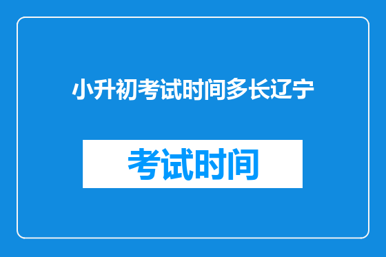 小升初考试时间多长辽宁