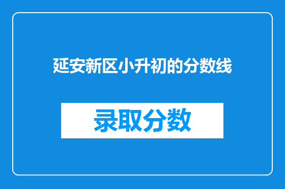 延安新区小升初的分数线
