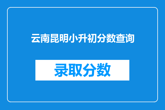 云南昆明小升初分数查询