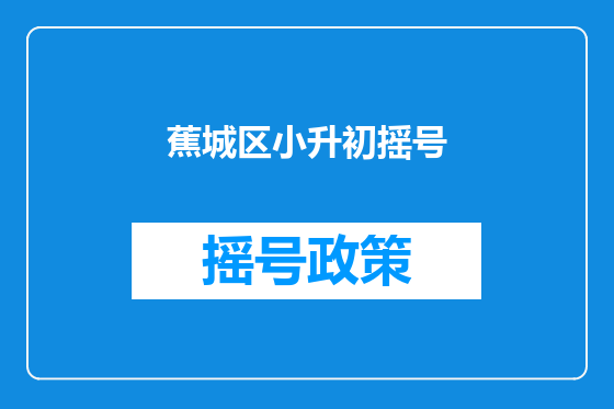 蕉城区小升初摇号