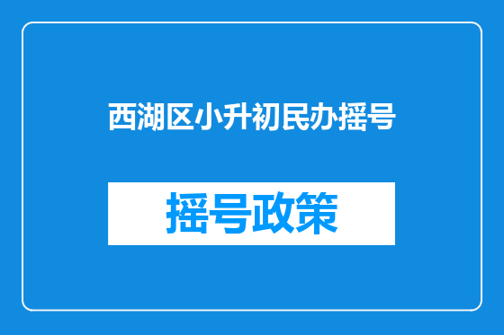 西湖区小升初民办摇号