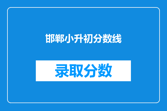 邯郸小升初分数线