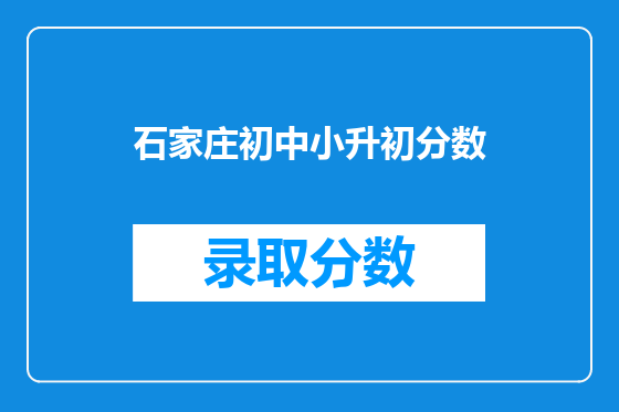 石家庄初中小升初分数