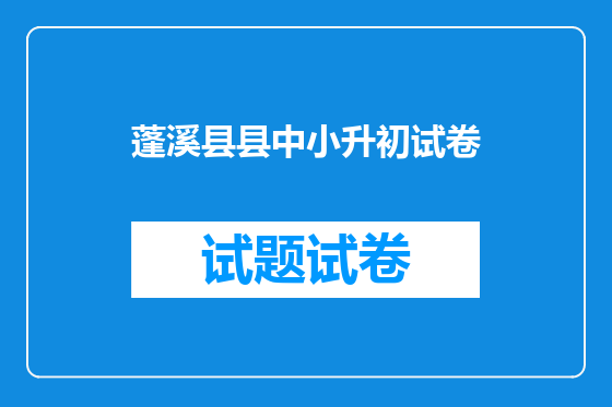 蓬溪县县中小升初试卷