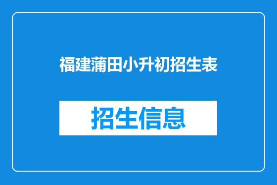 福建蒲田小升初招生表