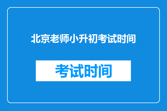 北京老师小升初考试时间