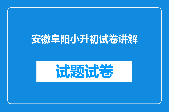 安徽阜阳小升初试卷讲解