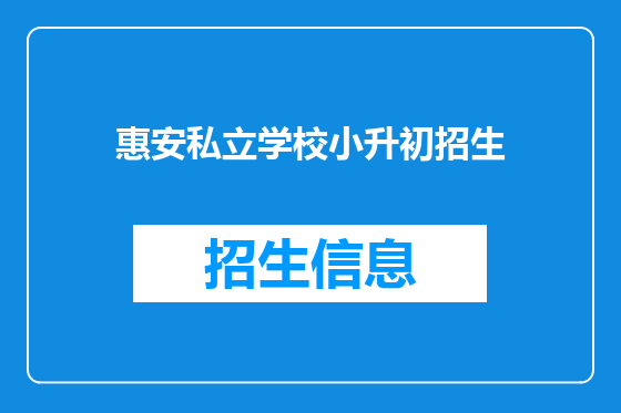 惠安私立学校小升初招生