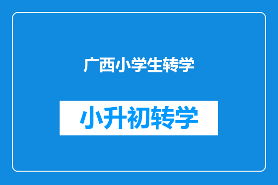 广西小学生转学