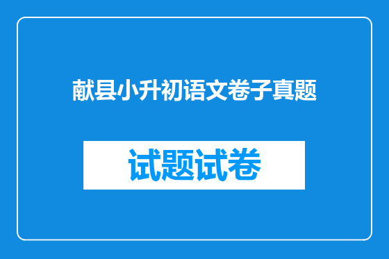 献县小升初语文卷子真题