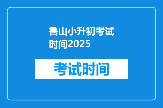 鲁山小升初考试时间2025