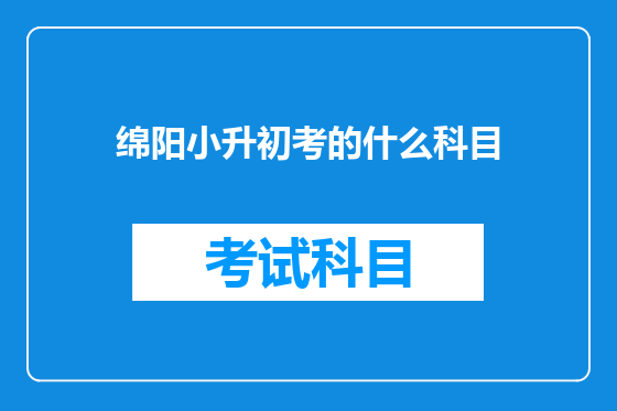 绵阳小升初考的什么科目