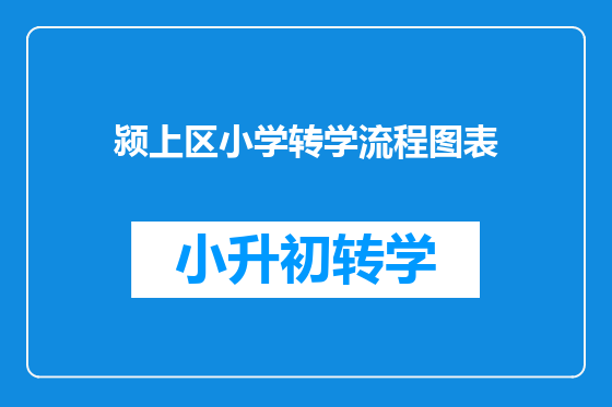 颍上区小学转学流程图表