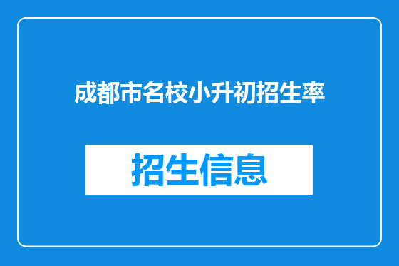 成都市名校小升初招生率