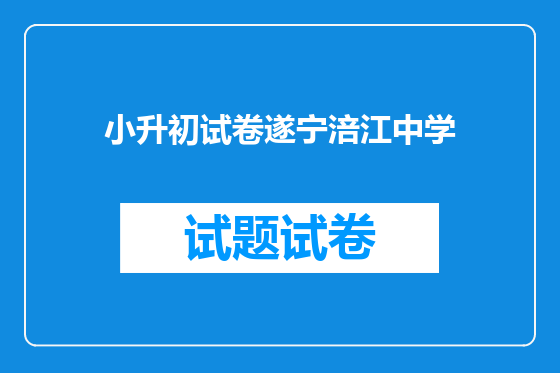 小升初试卷遂宁涪江中学
