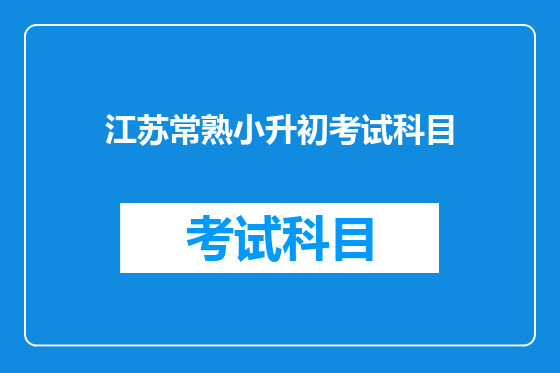 江苏常熟小升初考试科目
