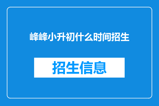 峰峰小升初什么时间招生