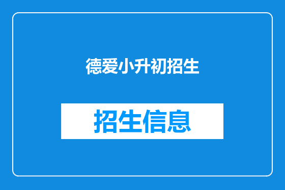 德爱小升初招生