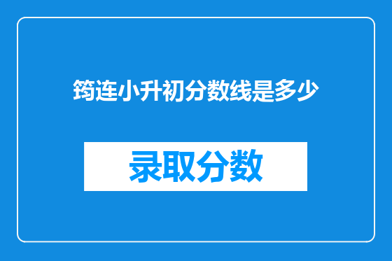 筠连小升初分数线是多少