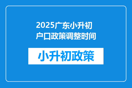 2025广东小升初户口政策调整时间