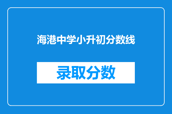 海港中学小升初分数线