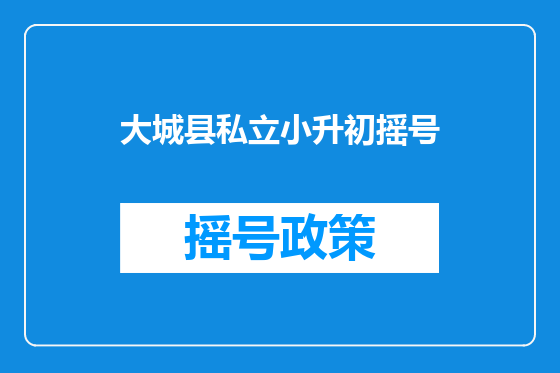 大城县私立小升初摇号