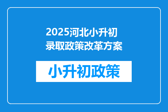 2025河北小升初录取政策改革方案