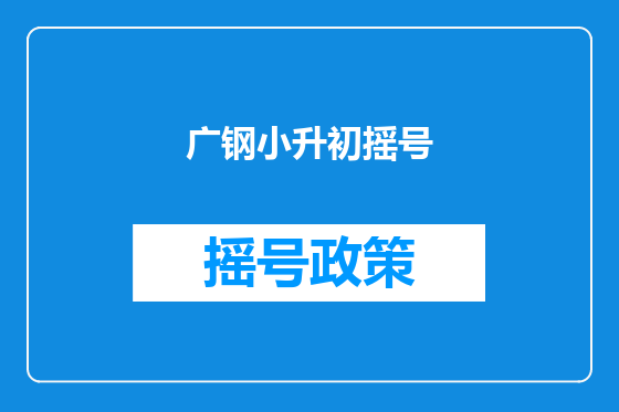 广钢小升初摇号