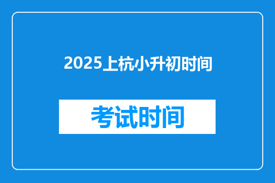 2025上杭小升初时间