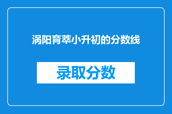 涡阳育萃小升初的分数线