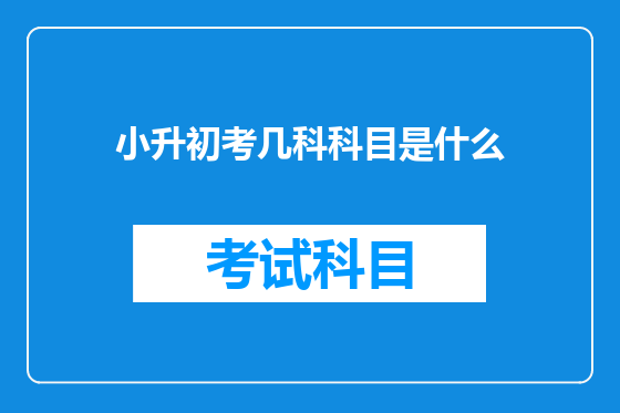 小升初考几科科目是什么
