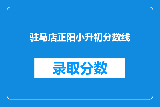 驻马店正阳小升初分数线