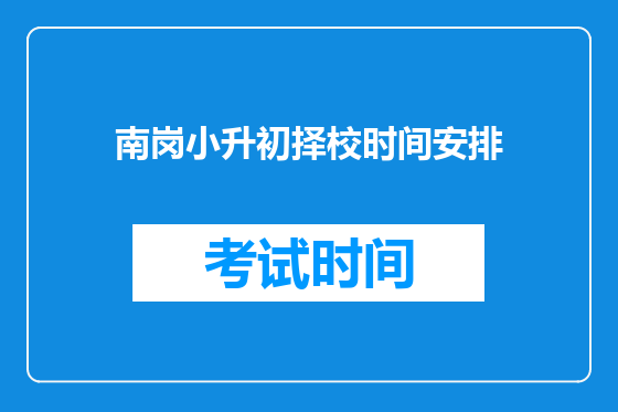 南岗小升初择校时间安排