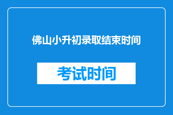 佛山小升初录取结束时间