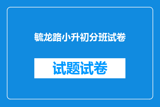 毓龙路小升初分班试卷