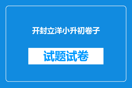 开封立洋小升初卷子