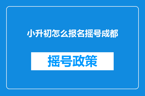 小升初怎么报名摇号成都