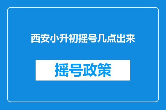 西安小升初摇号几点出来
