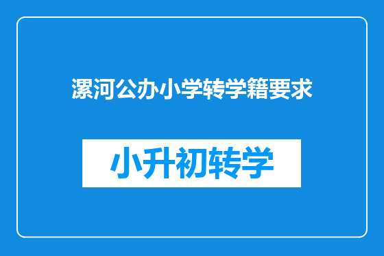 漯河公办小学转学籍要求
