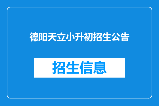 德阳天立小升初招生公告