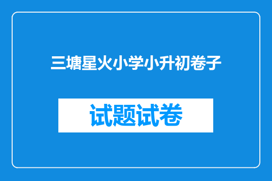 三塘星火小学小升初卷子